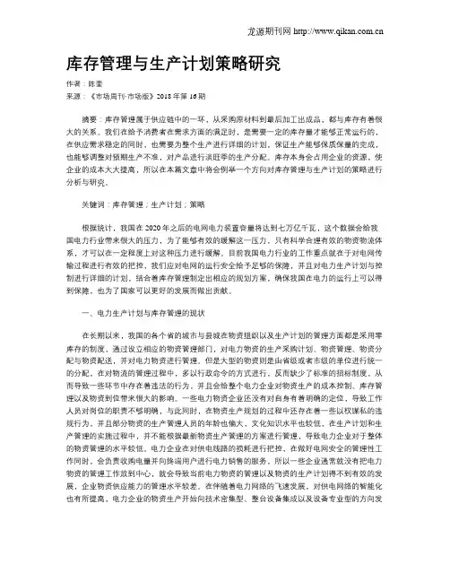 库存管理与生产计划策略研究