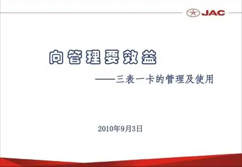 三表一卡-向管理要效益