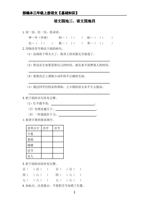 部编本三年级上册语文【基础复习资料】语文园地三、四