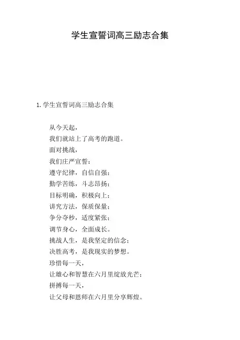 学生宣誓词高三励志合集