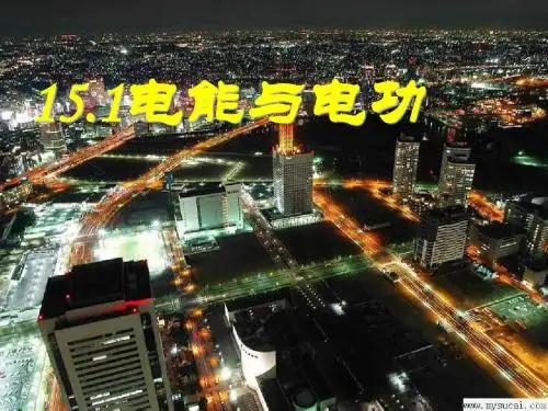 电能与电功课件2 粤教沪科版