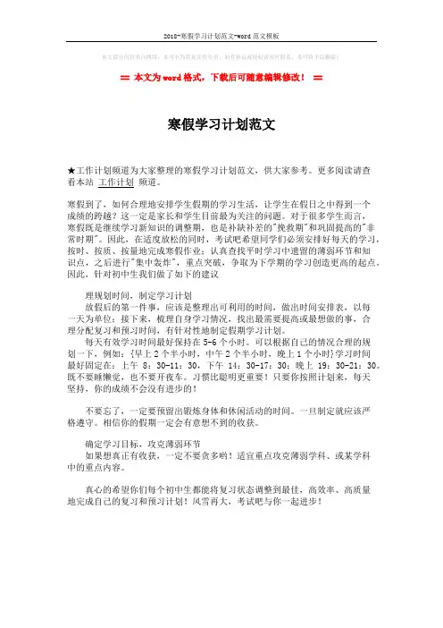 2018-寒假学习计划范文-word范文模板 (1页)