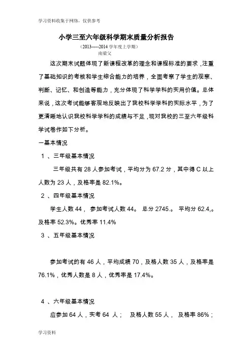 小学三至六年级科学期末质量分析报告