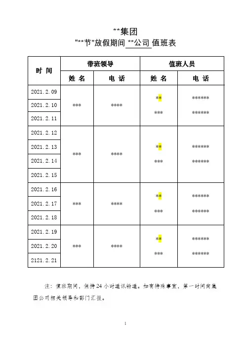 “节日”放假期间 值班表 模板