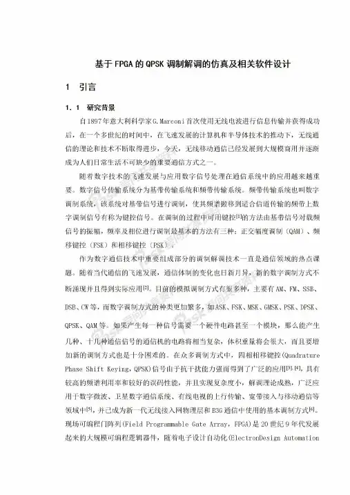 基于FPGA的QPSK调制解调的仿真及相关软件设计毕业设计论文