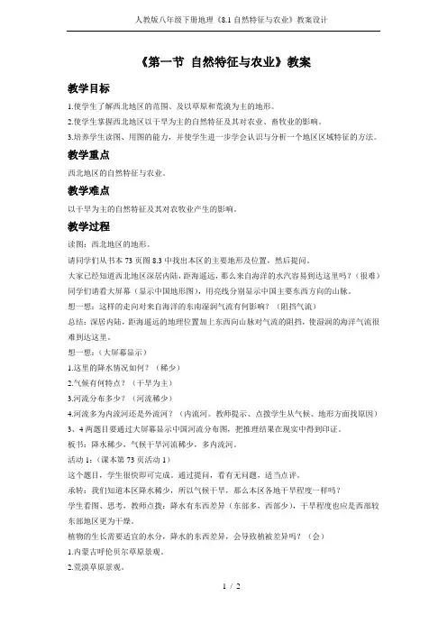 人教版八年级下册地理《8.1自然特征与农业》教案设计