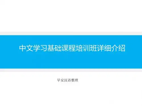 中文学习基础课程培训班详细介绍