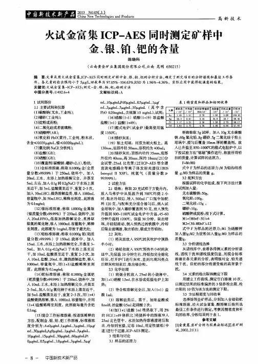 火试金富集ICP—AES同时测定矿样中金、银、铂、钯的含量