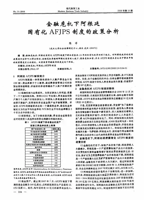 金融危机下阿根廷国有化AFJPS制度的政策分析