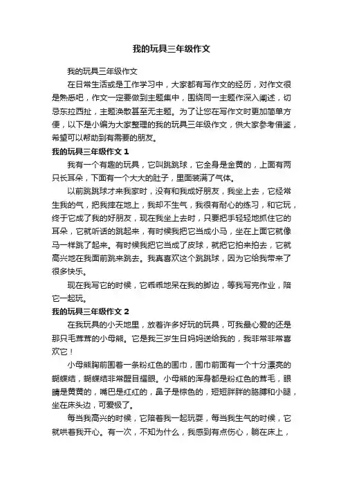 我的玩具三年级作文