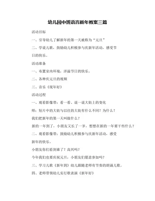 幼儿园中班语言新年教案三篇