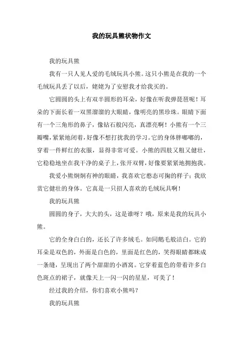我的玩具熊状物作文