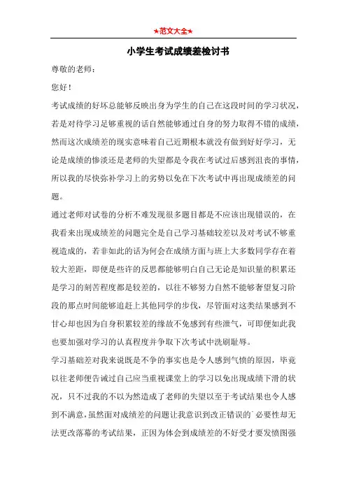   小学生考试成绩差检讨书