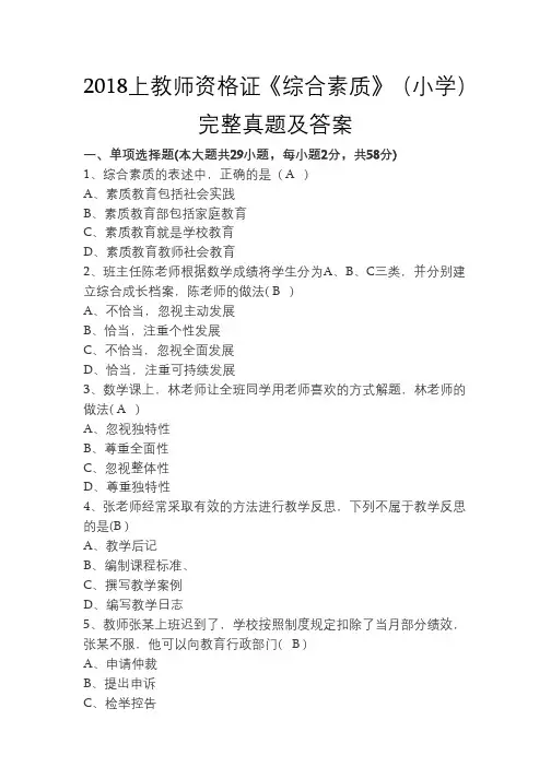 2018上教师资格证《综合素质》(小学)完整真题