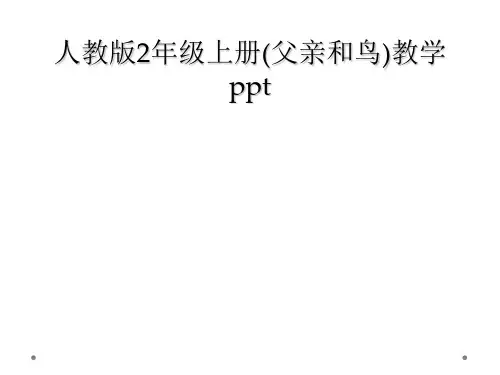 人教版2年级上册父亲和鸟教学ppt