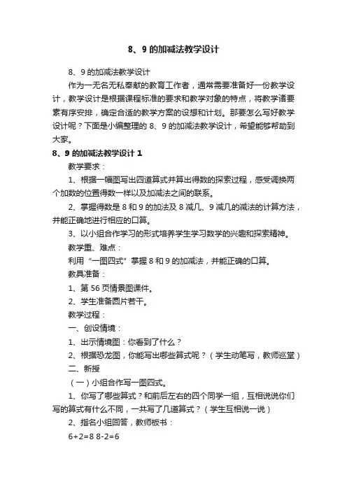 8、9的加减法教学设计