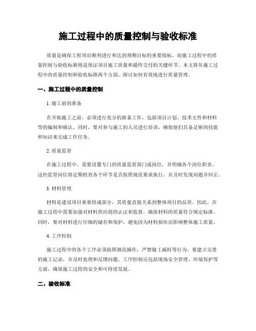 施工过程中的质量控制与验收标准