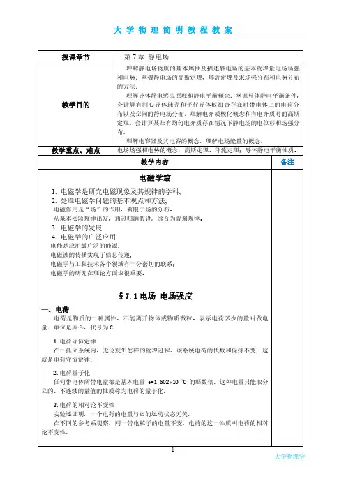 大学物理-电子教案第7章  静电场