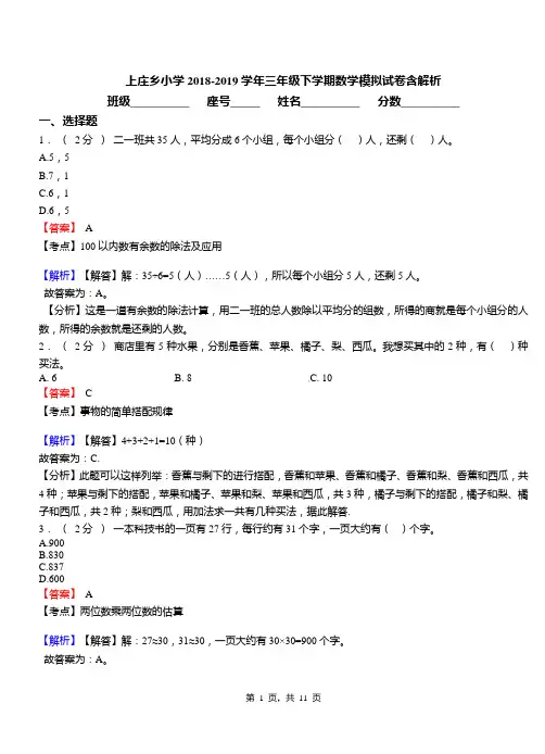 上庄乡小学2018-2019学年三年级下学期数学模拟试卷含解析