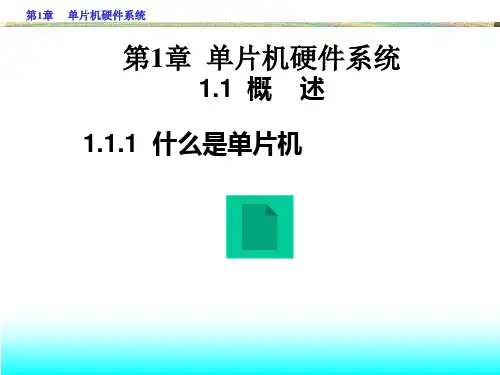 单片机硬件系统