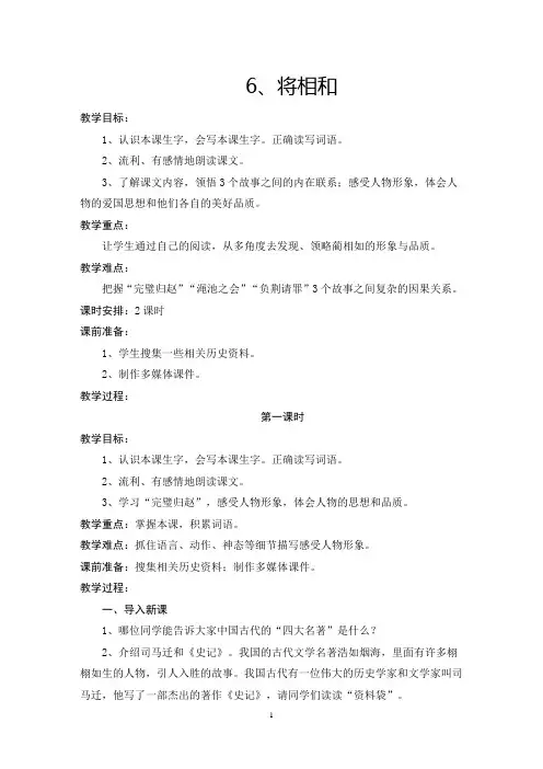 2019年统编版五年级语文上册第6课《将相和》教学设计