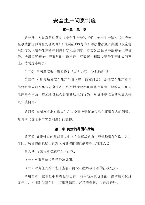 安全生产问责制度