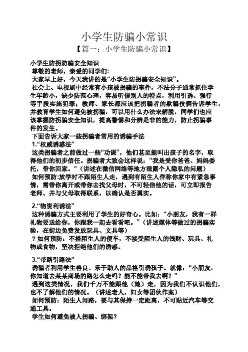 小学生防骗小常识