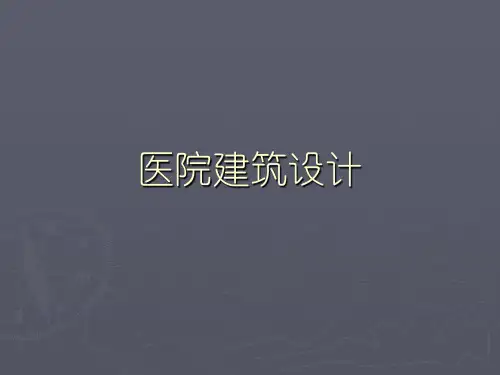 医院建筑设计方案(PPT 252页)