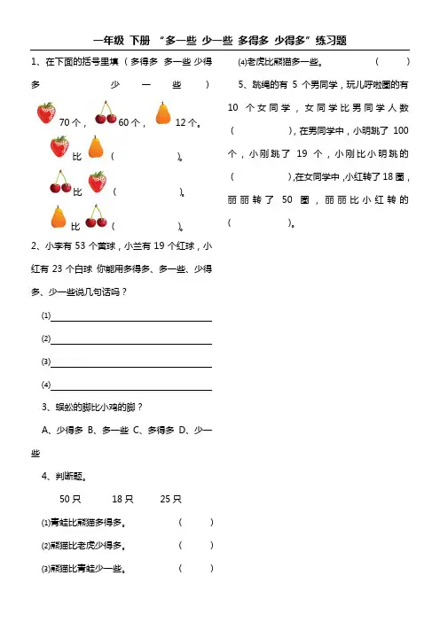 一年级-数学-下册-多一些-少一些-多得多-少得多-练习题