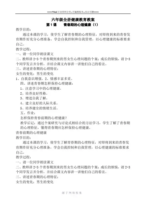 广东版-六年级全册健康教育教案