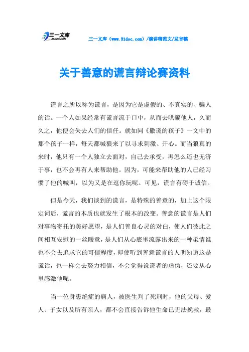 发言稿关于善意的谎言辩论赛资料