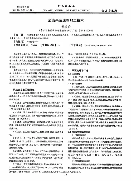 浅谈果蔬速冻加工技术