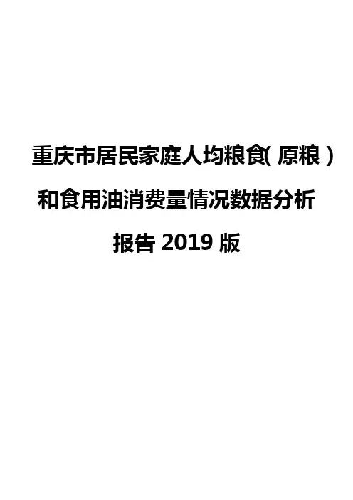 重庆市居民家庭人均粮食(原粮)和食用油消费量情况数据分析报告2019版