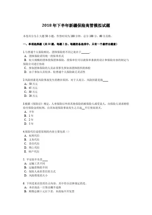 2018年下半年新疆保险高管模拟试题