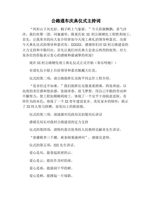 【主持词范文】公路通车庆典仪式主持词