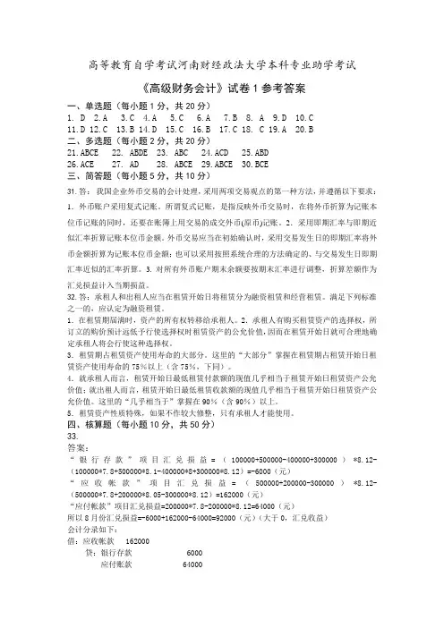 自考《高级财务会计》试卷1参考答案