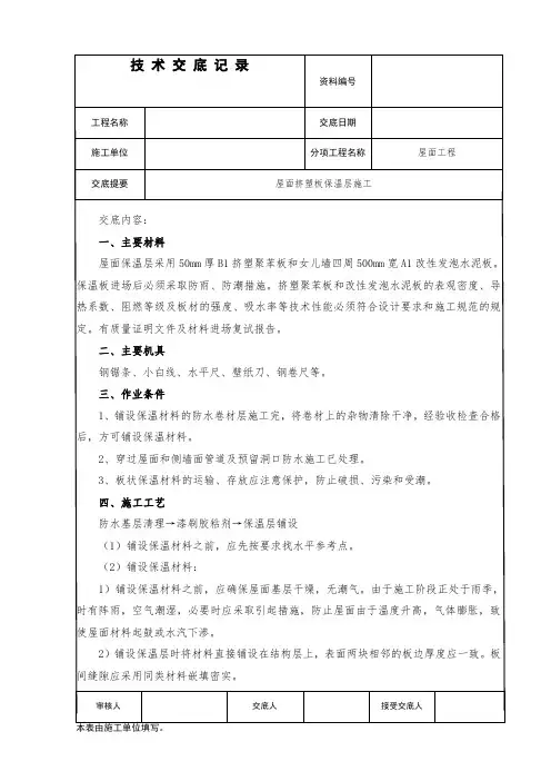 屋面保温(挤塑板)技术交底