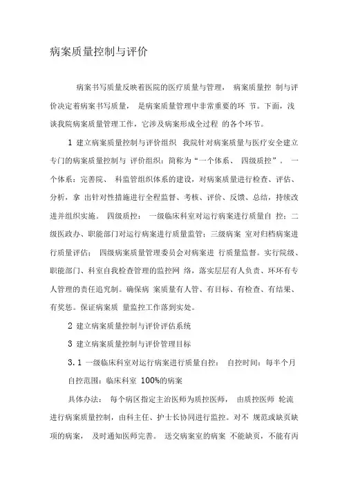 病案质量控制与评价