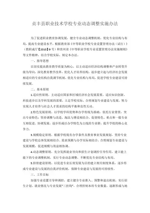 职业技术学校专业动态调整实施办法