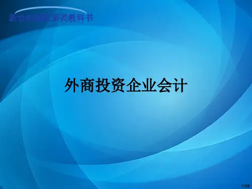 外商投资企业会计  第一章