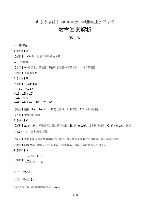 2016年山东省临沂市中考数学试卷-答案