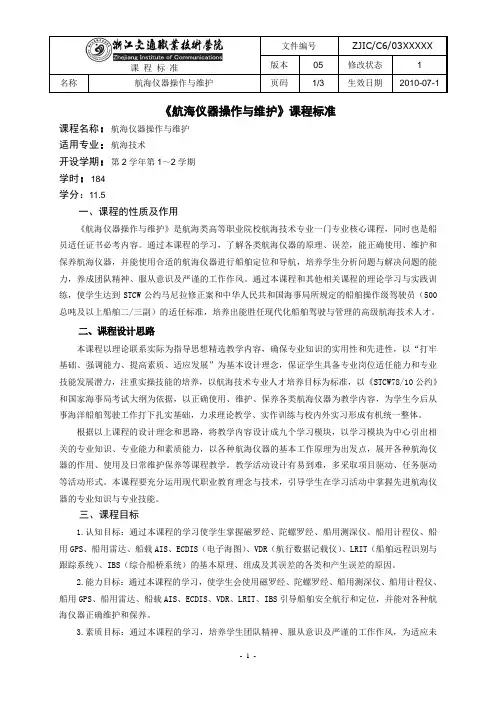 3 航海仪器操作与维护课程标准(2014级)
