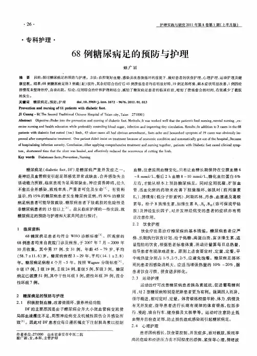 68例糖尿病足的预防与护理