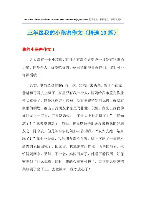 三年级我的小秘密作文(精选10篇)