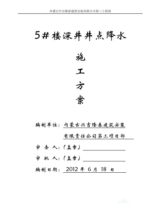 深井降水施工方案 2