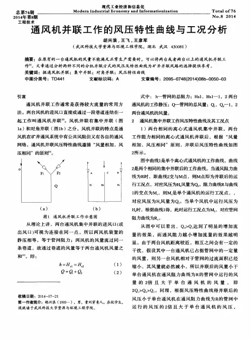 通风机并联工作的风压特性曲线与工况分析