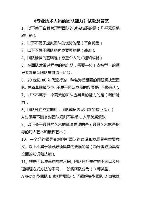 专业技术人员的团队能力试题及答案