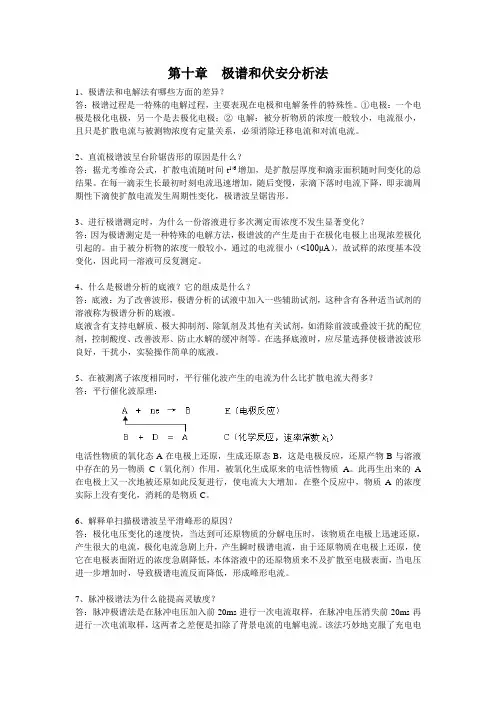 第十章  极谱和伏安分析法