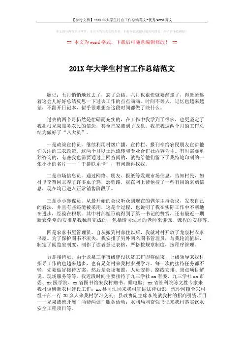 【参考文档】201X年大学生村官工作总结范文-优秀word范文 (3页)