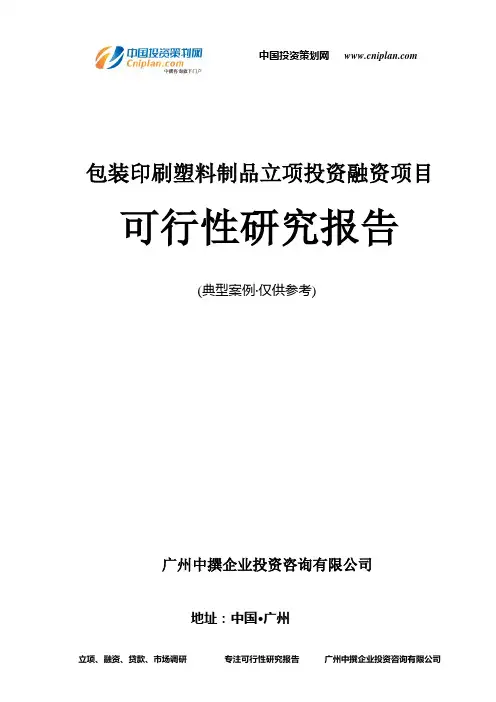 包装印刷塑料制品融资投资立项项目可行性研究报告(中撰咨询)